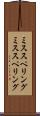 ミススペリング Scroll