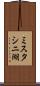 ミスタシニ湖 Scroll