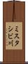 ミスタシビ川 Scroll
