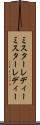 ミスターレディー Scroll