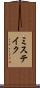 ミステイク Scroll