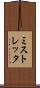 ミストレッタ Scroll