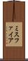 ミスファイア Scroll