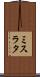 ミスラタ Scroll