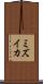 ミズイカ Scroll