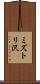 ミズトリ沢 Scroll