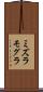 ミズラモグラ Scroll
