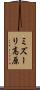 ミズーリ高原 Scroll