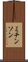 ミチンソン Scroll