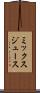 ミックス・ジュース Scroll
