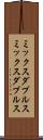 ミックスダブルス Scroll