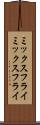 ミックスフライ Scroll