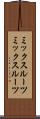 ミックスルーツ Scroll