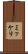ミッケリ Scroll