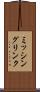 ミッシングリンク Scroll