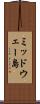 ミッドウェー島 Scroll