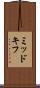 ミッドキフ Scroll