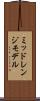 ミッドレンジモデル Scroll