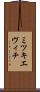 ミツキエヴィチ Scroll