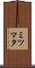 ミツマタ Scroll