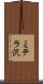 ミテラ沢 Scroll