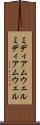 ミディアムウェル Scroll