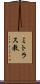 ミトラス教 Scroll