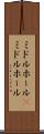 ミドルホール(P) Scroll