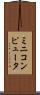 ミニコンピュータ Scroll