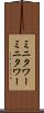 ミニタワー Scroll