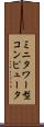 ミニタワー型コンピュータ Scroll