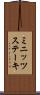 ミニッツステーキ Scroll