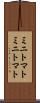 ミニトマト Scroll