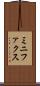 ミニファクス Scroll