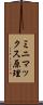 ミニマックス原理 Scroll