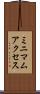 ミニマム・アクセス Scroll