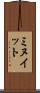 ミヌイット Scroll