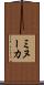 ミヌーカ Scroll