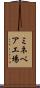 ミネベア工場 Scroll