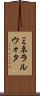 ミネラルウォタ Scroll