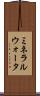 ミネラルウォータ Scroll