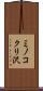 ミノコクリ沢 Scroll