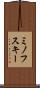 ミノフスキー Scroll