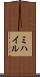 ミハイル Scroll