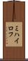 ミハイロフ Scroll
