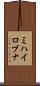 ミハイロブナ Scroll