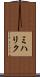 ミハリク Scroll