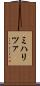 ミハリツァ Scroll
