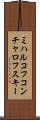 ミハルコフコンチャロフスキー Scroll