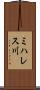 ミハレス川 Scroll